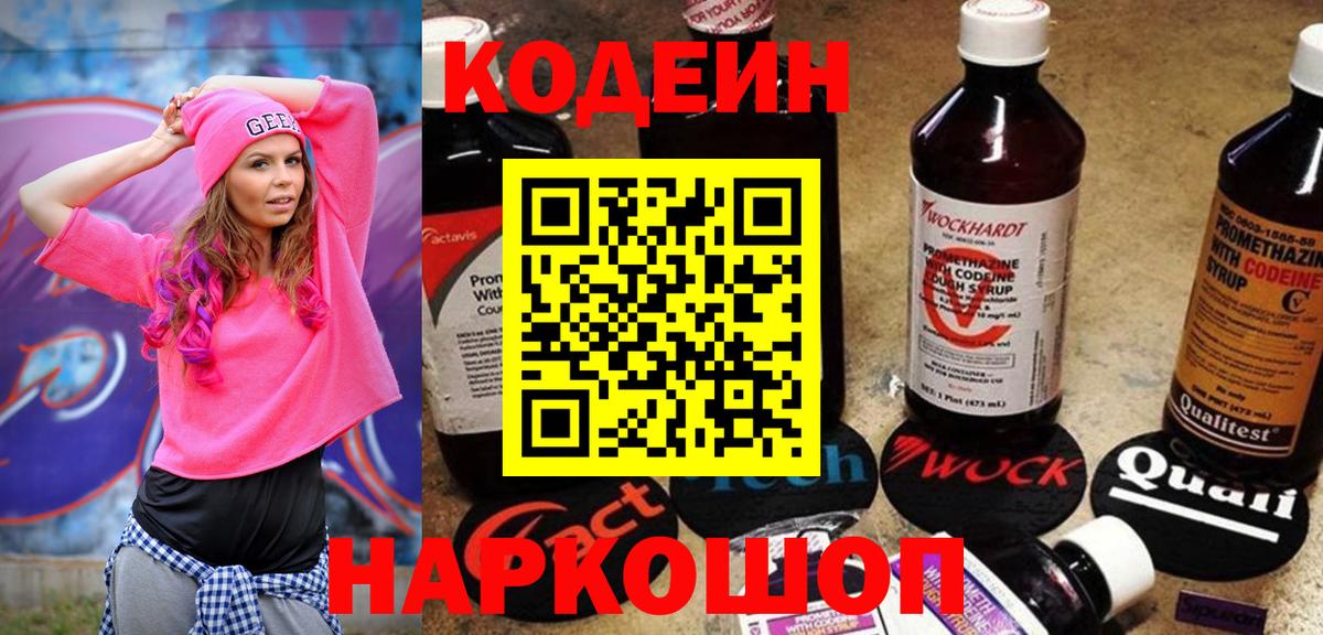 Codein напиток Lean (лин) Новочебоксарск